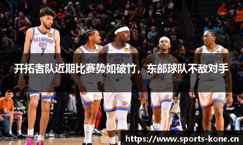 开拓者队近期比赛势如破竹，东部球队不敌对手