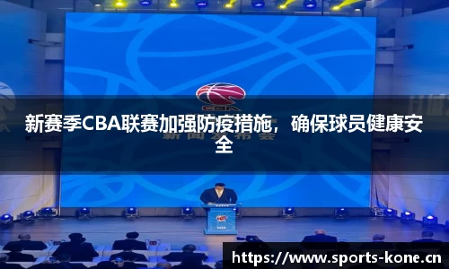 新赛季CBA联赛加强防疫措施，确保球员健康安全