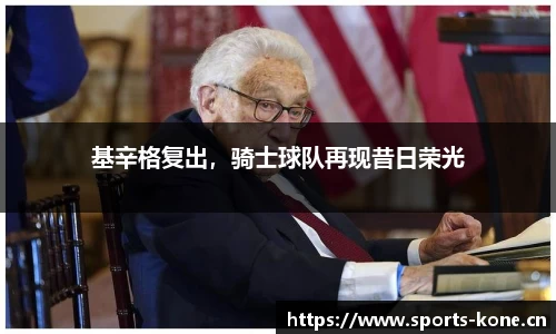 基辛格复出，骑士球队再现昔日荣光