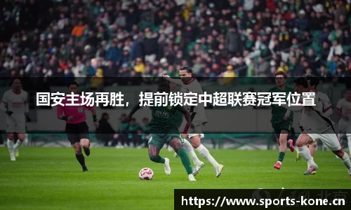 国安主场再胜，提前锁定中超联赛冠军位置