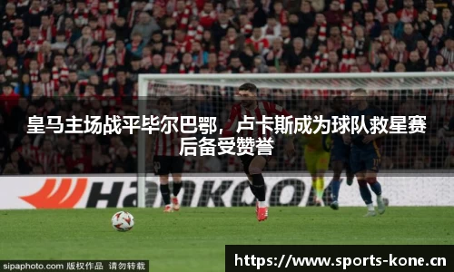 皇马主场战平毕尔巴鄂，卢卡斯成为球队救星赛后备受赞誉