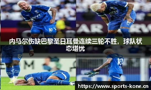 内马尔伤缺巴黎圣日耳曼连续三轮不胜，球队状态堪忧