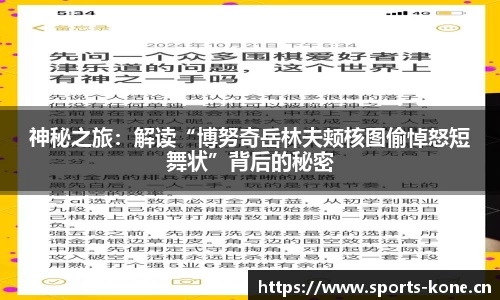 神秘之旅：解读“博努奇岳林夫颊核图偷悼怒短舞状”背后的秘密