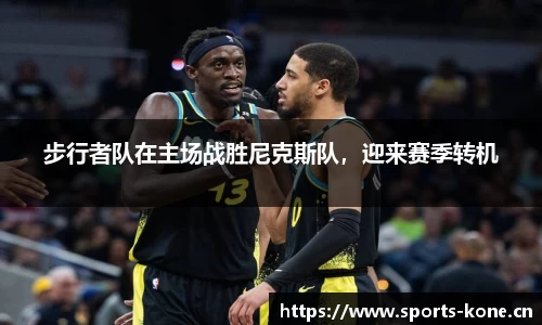 步行者队在主场战胜尼克斯队，迎来赛季转机