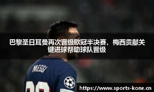 巴黎圣日耳曼再次晋级欧冠半决赛，梅西贡献关键进球帮助球队晋级